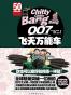 007飞天万能车