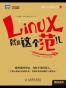 Linux就是这个范儿
