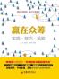 赢在众筹