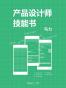产品设计师技能书