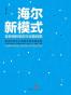海尔新模式