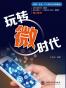 玩转微时代