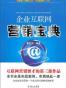 企业互联网营销宝典