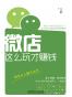 微店这么玩才赚钱