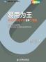 易用为王