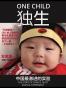 独生子女:中国最激进的试验的过去与未来