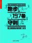 跑步的197条守则