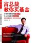 富总裁教你买基金
