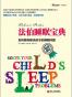 法伯睡眠宝典
