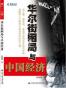 华尔街困局与中国经济