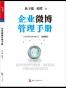 企业微博管理手册