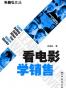 看电影学销售