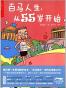 百马人生，从55岁开始
