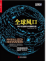 全球风口：积木式创新与中国新机遇