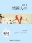 情趣人生