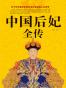 中国后妃全传(超值白金版)