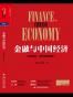 金融与中国经济