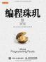 编程珠玑（续）（修订版）