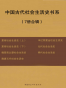 中国古代社会生活史书系（7册合辑）