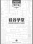 硅谷学堂——美国教育的焦虑与创新