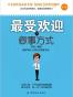 最受欢迎的做事方式（第2版）