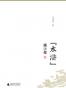 “水浒”识小录
