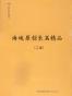 海峡原创长篇精品（套装2本） 坊巷贵裔 千秋遗恨
