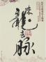 来龙去脉