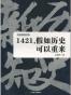 1421，假如历史可以重来