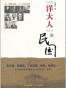 “洋大人”在民国