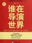 谁在导演世界