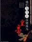 他们为什么没能成为皇帝