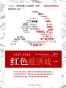 红色经济战：1927-1957