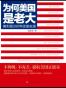 为何美国是老大