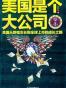 美国是个大公司