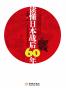 读懂日本战后60年