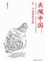 头颅中国
