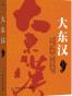 大东汉
