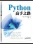 Python高手之路
