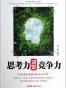 思考力决定竞争力
