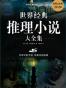 世界经典推理小说大全集