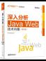 深入分析Java Web技术内幕
