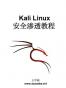 Kali Linux 安全渗透教程