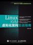 Linux KVM虚拟化架构实战指南
