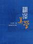翻译美学