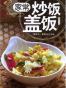 家常炒饭盖饭