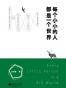 每个小小的人都是一个世界