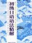 初级日语语法精解