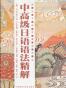 中高级日语法精解