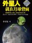 外星人就在月球背面
